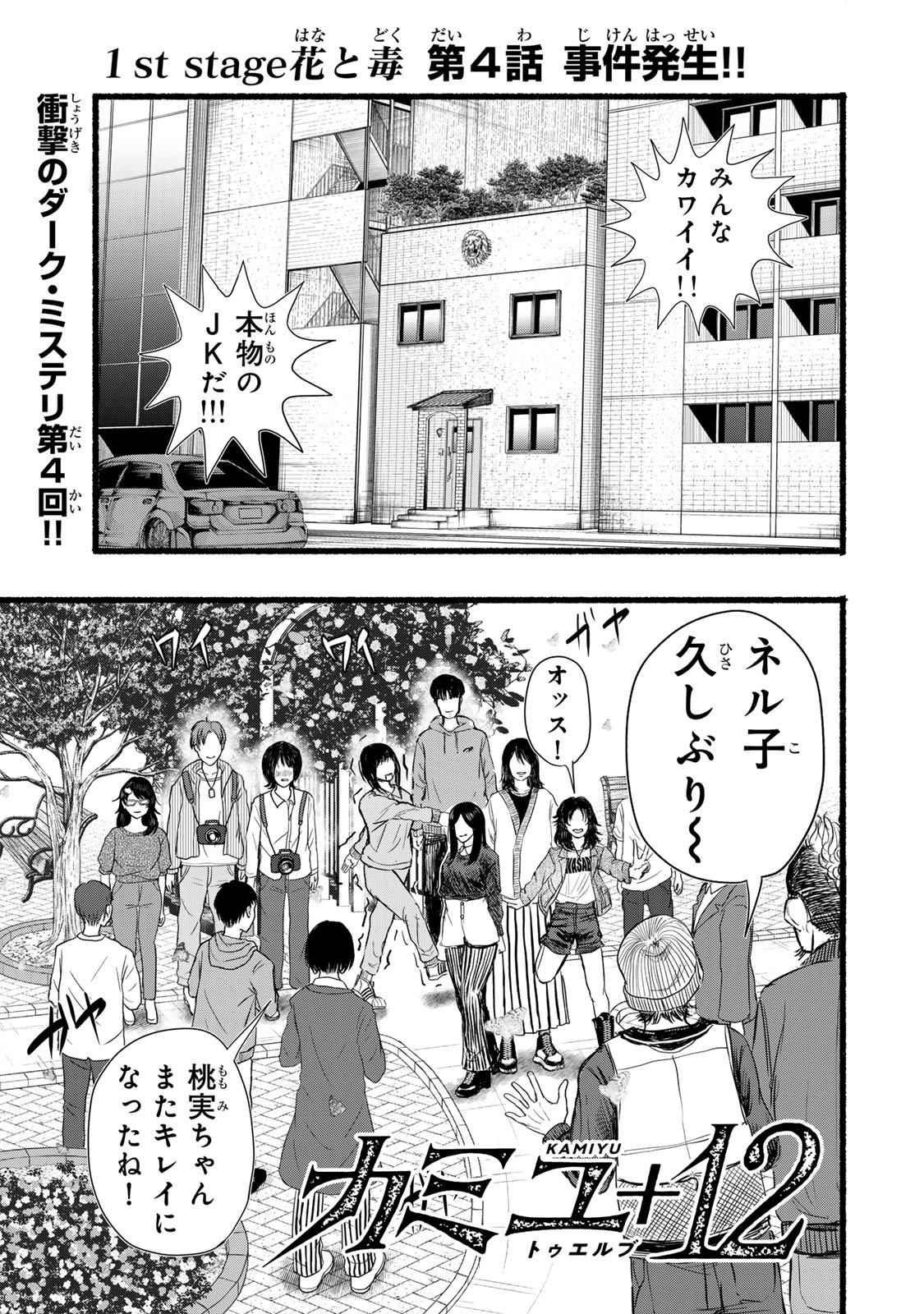 Kamiyu + 12 Chapter 4 1ページ