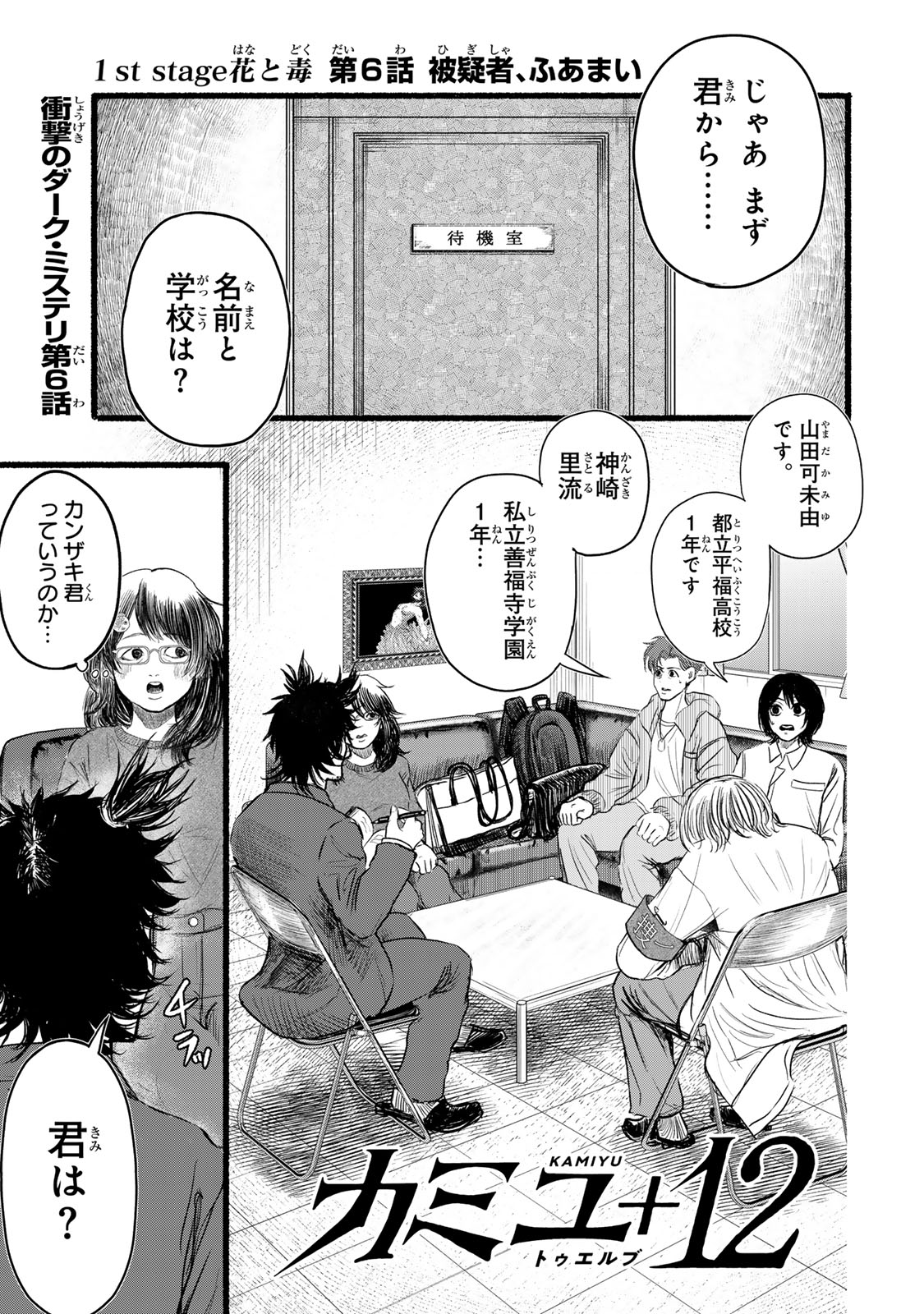 Kamiyu + 12 Chapter 6 1ページ