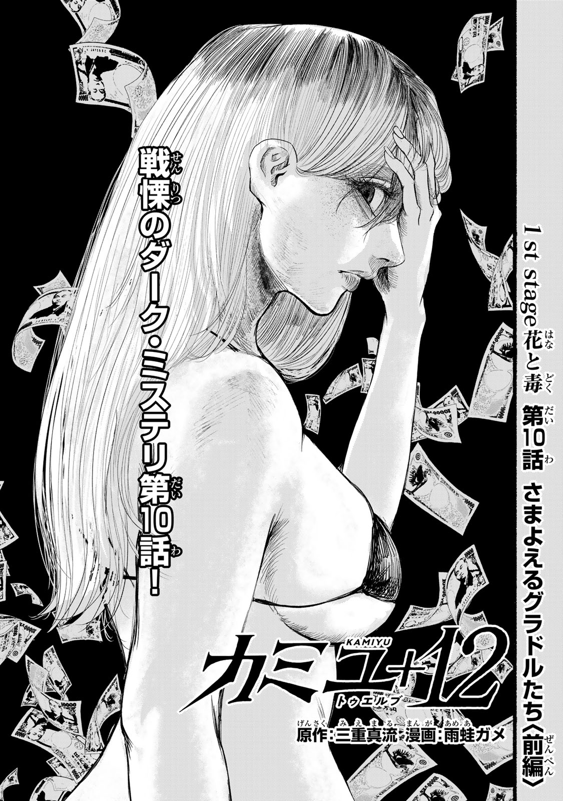 Kamiyu + 12 Chapter 10 1ページ