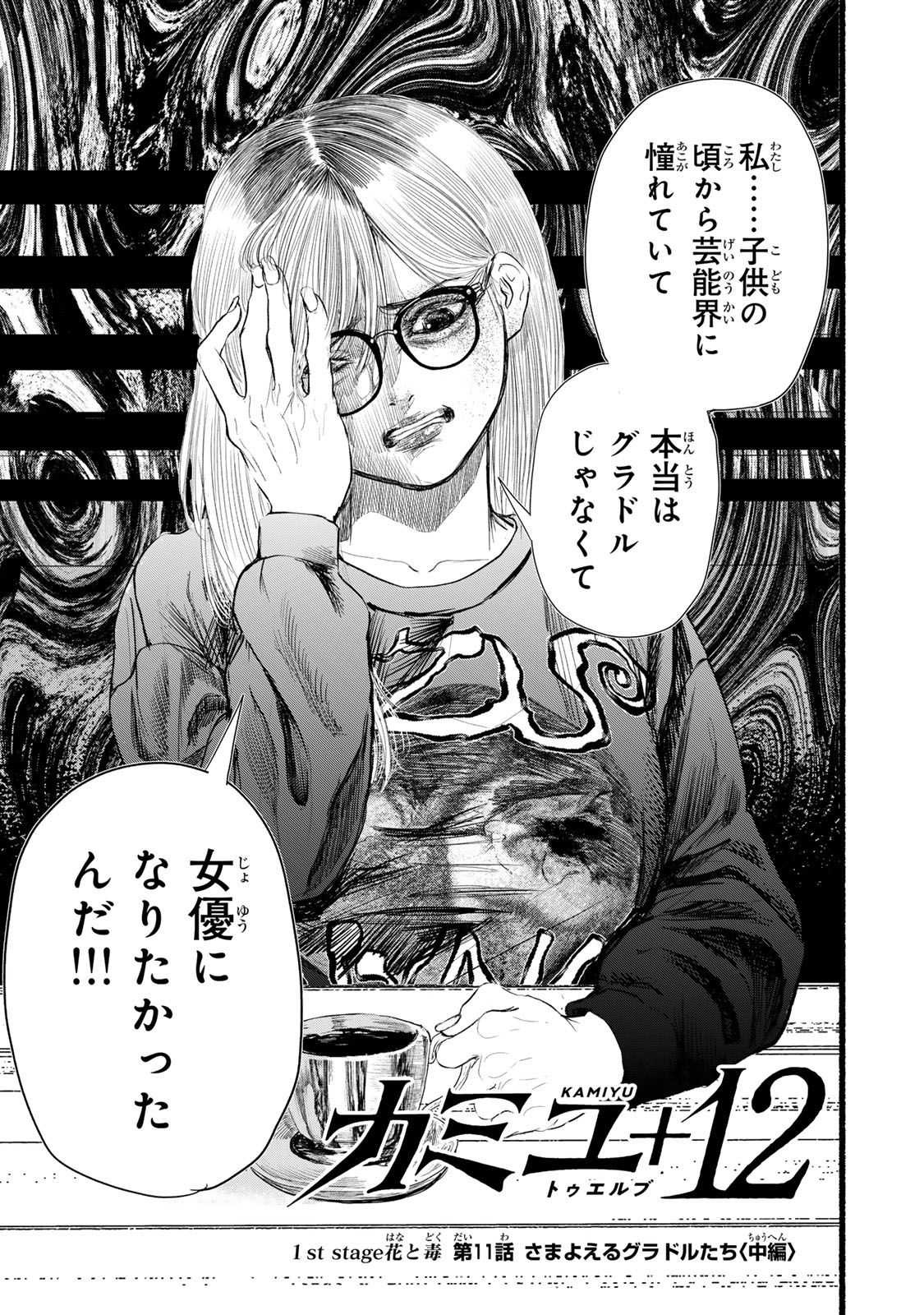 Kamiyu + 12 Chapter 11 1ページ