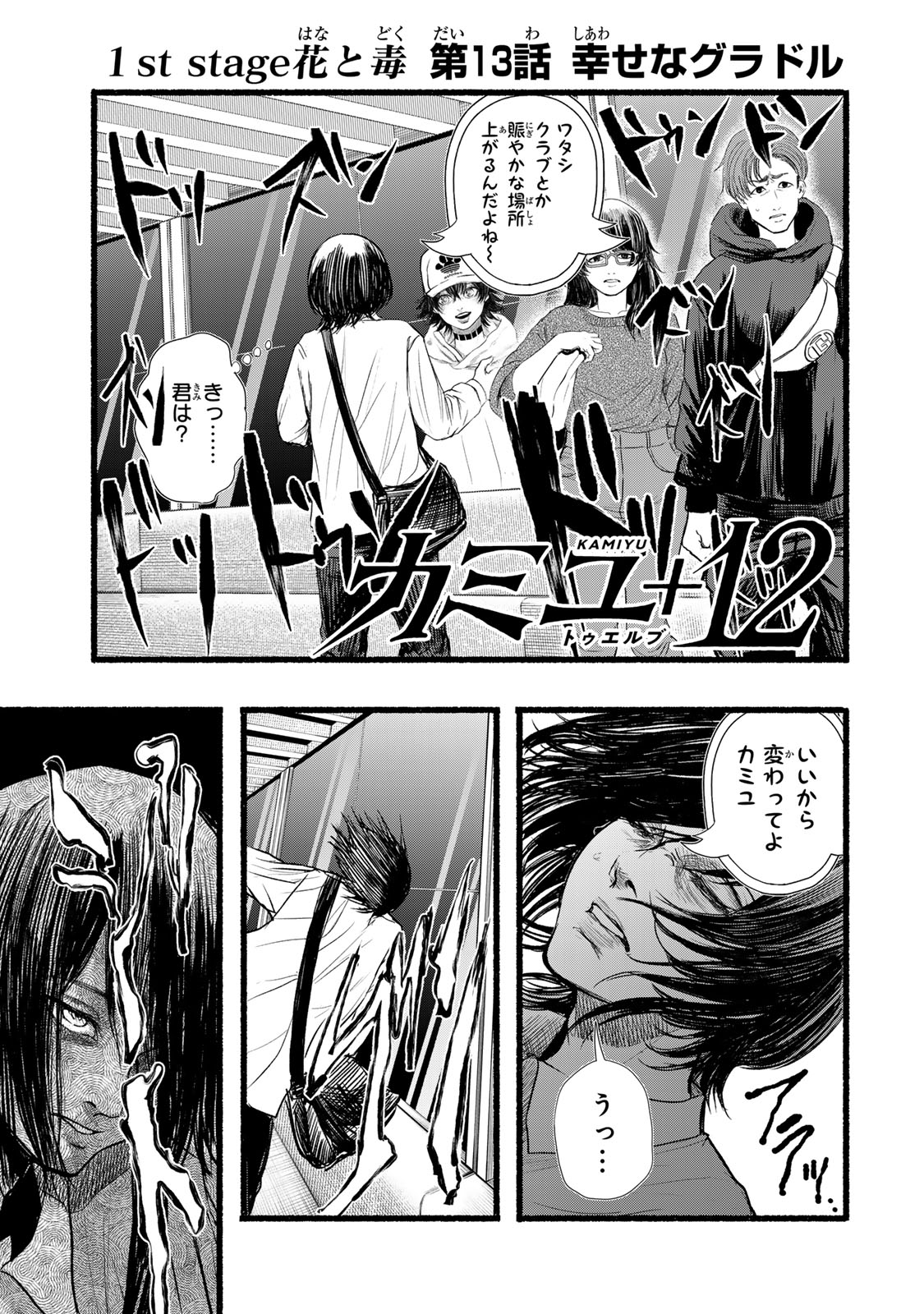 Kamiyu + 12 Chapter 13 1ページ