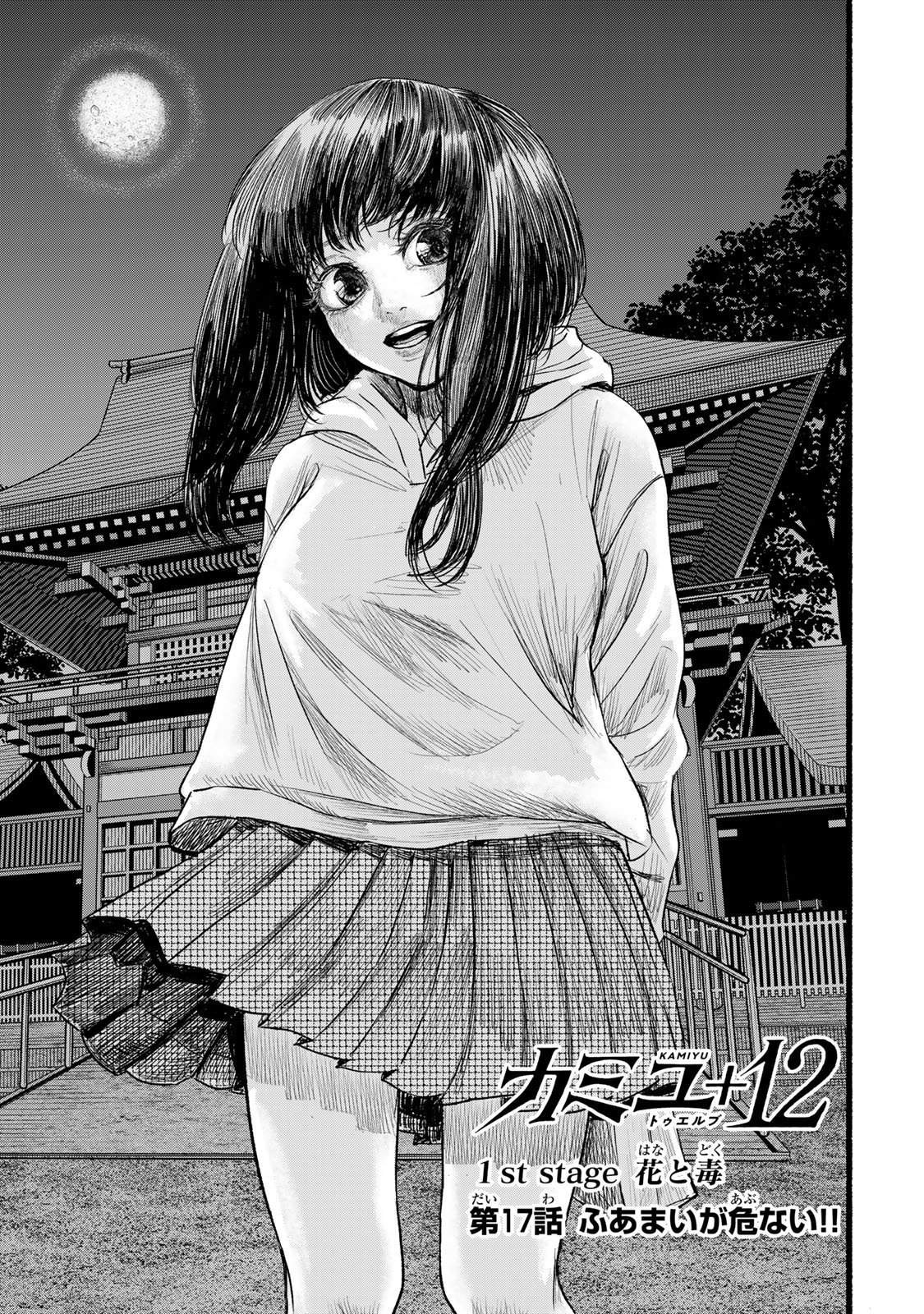 Kamiyu + 12 Chapter 17 1ページ
