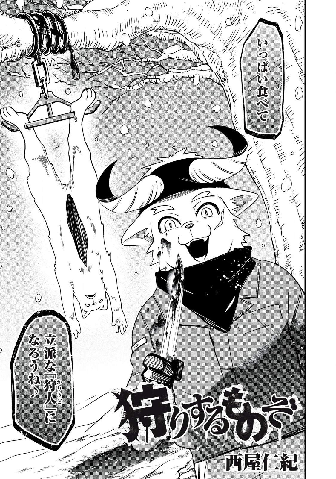 Kari suru Mono zo Chapter 1 3ページ