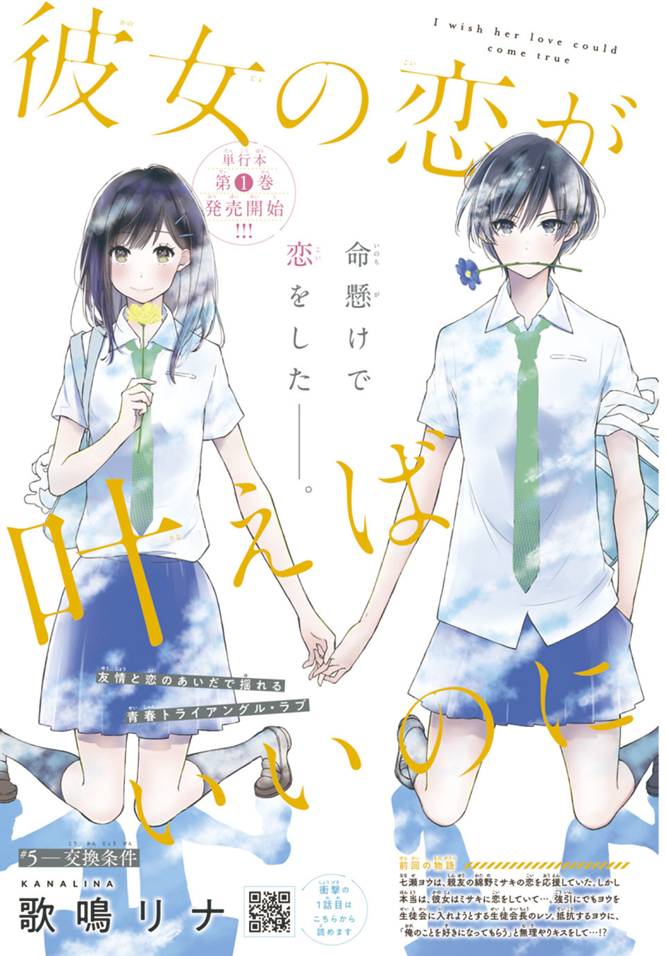 Kanojo no Koi ga Kanaeba ii no ni Chapter 9 1ページ
