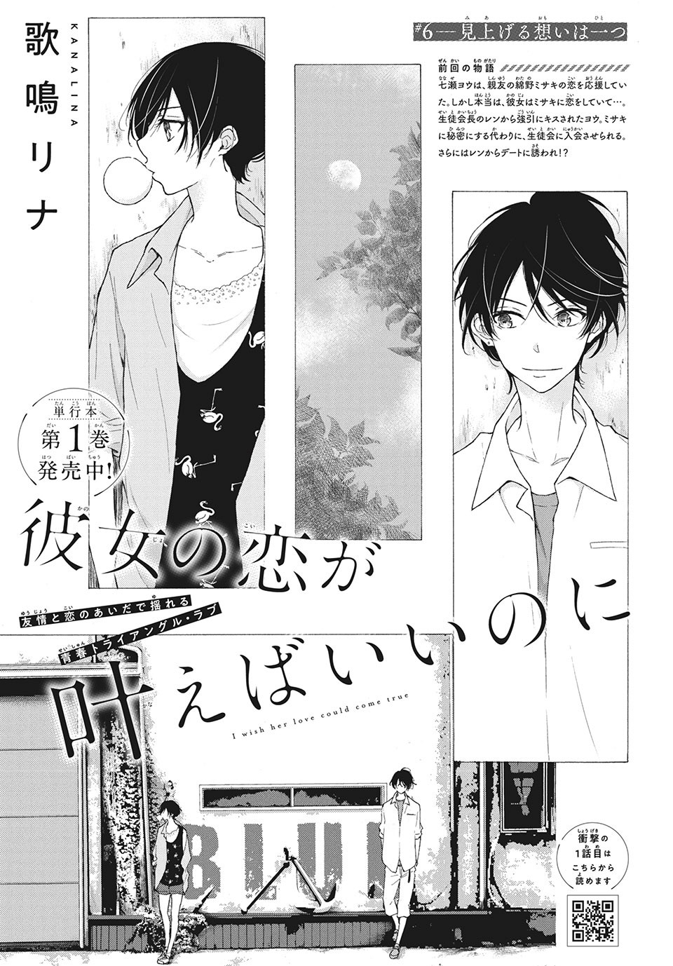 Kanojo no Koi ga Kanaeba ii no ni Chapter 11 1ページ