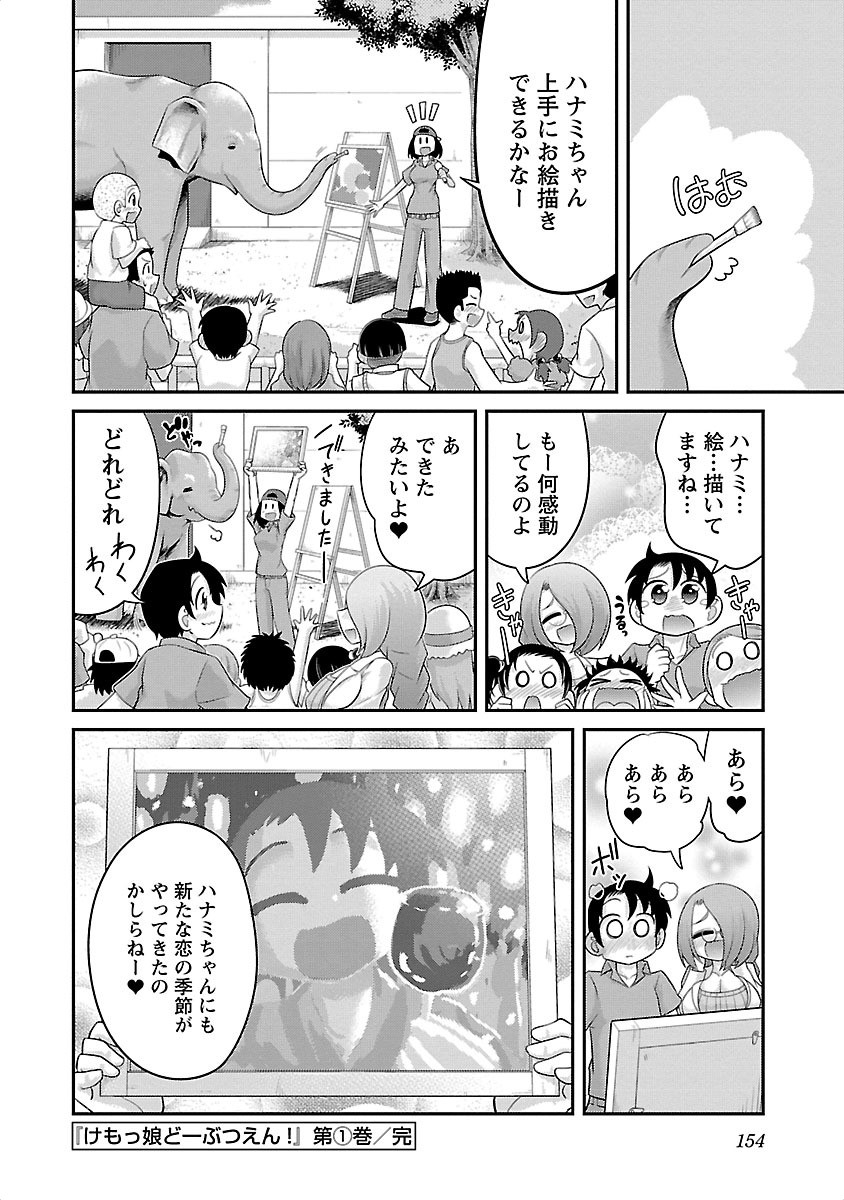 Kemokko Dobutsuen! Chapter 6 22ページ