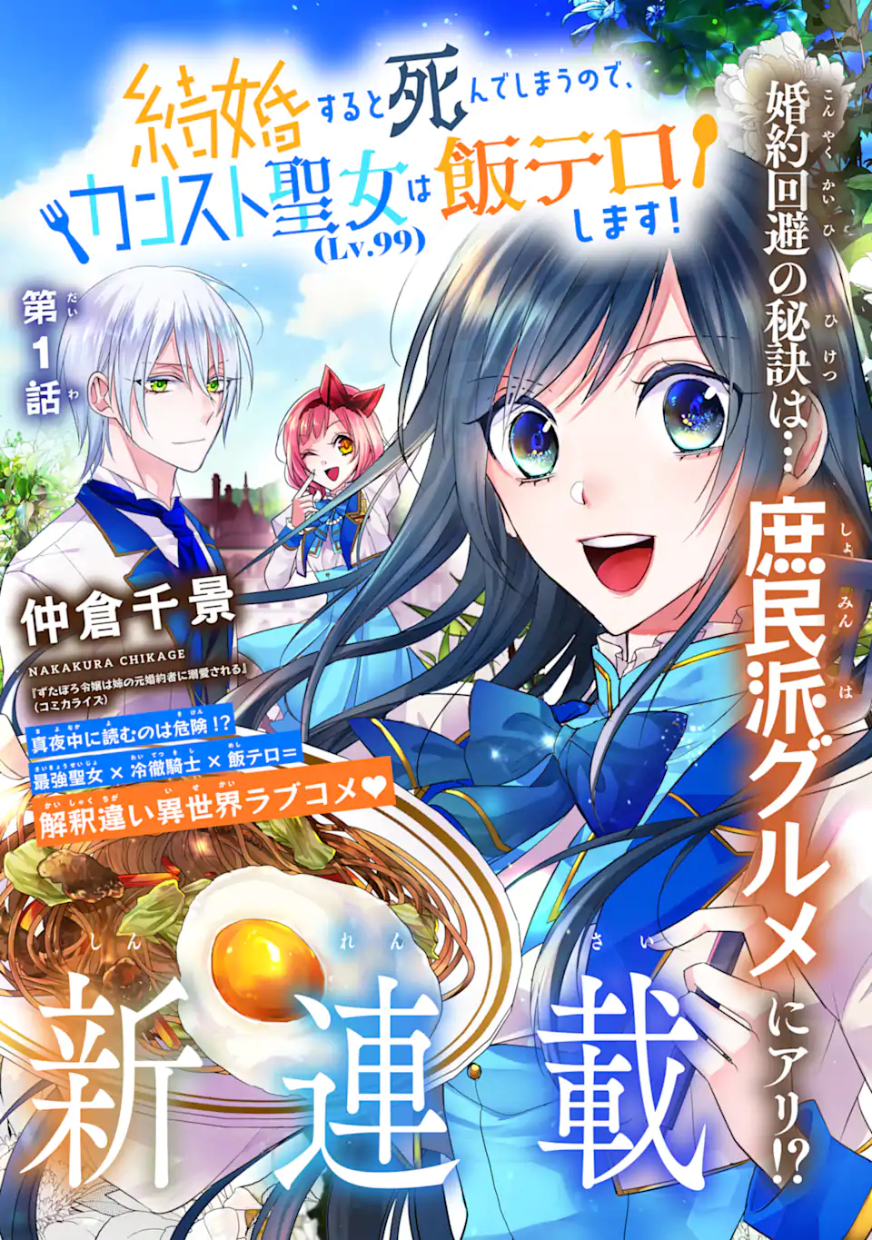Kekkon Suru to Shinde Shimau Node, Kansuto Seijo (Lv.99) wa Meshi Tero Shimasu! Chapter 1.1 1ページ