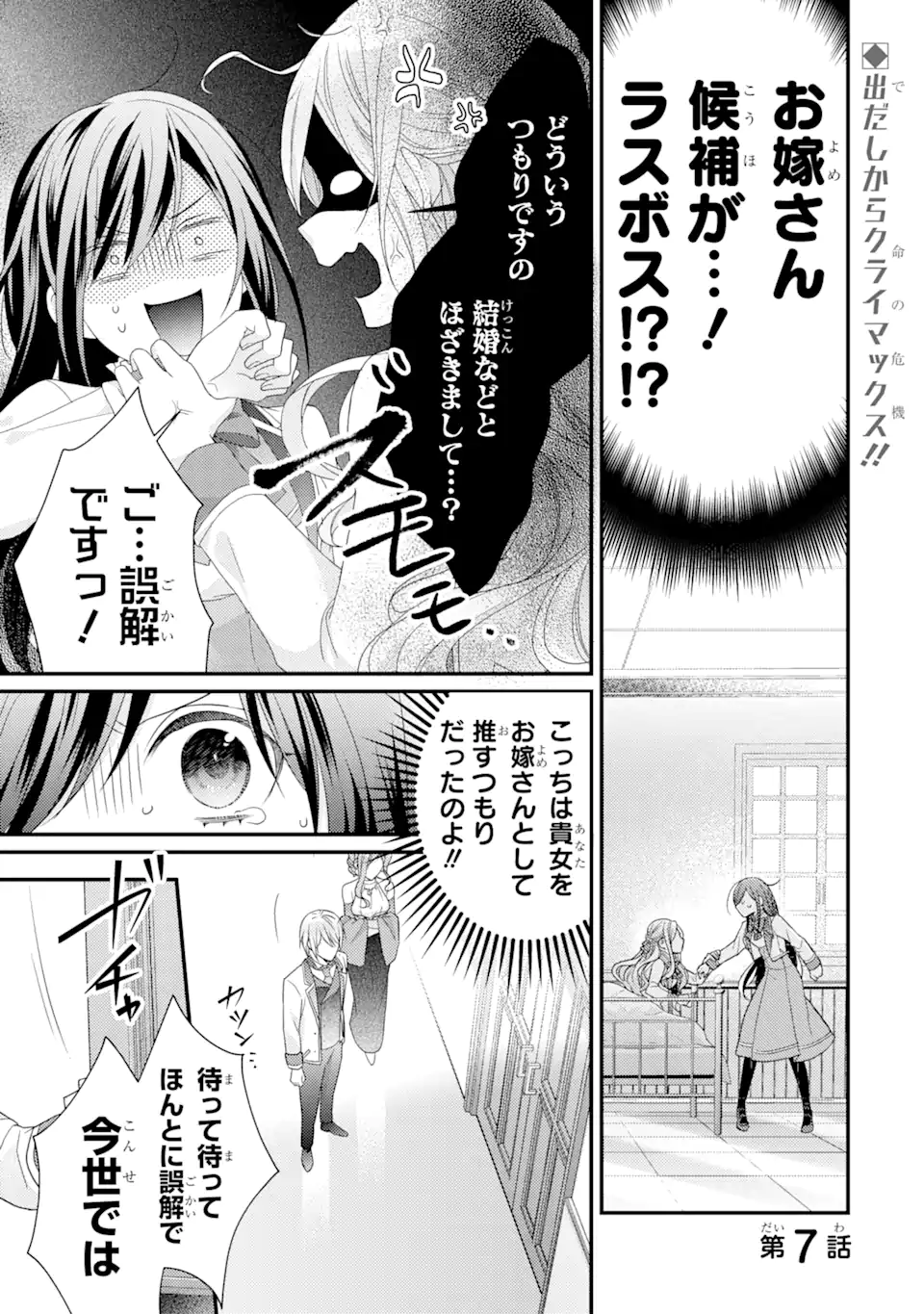 Kekkon Suru to Shinde Shimau Node, Kansuto Seijo (Lv.99) wa Meshi Tero Shimasu! Chapter 7.1 1ページ
