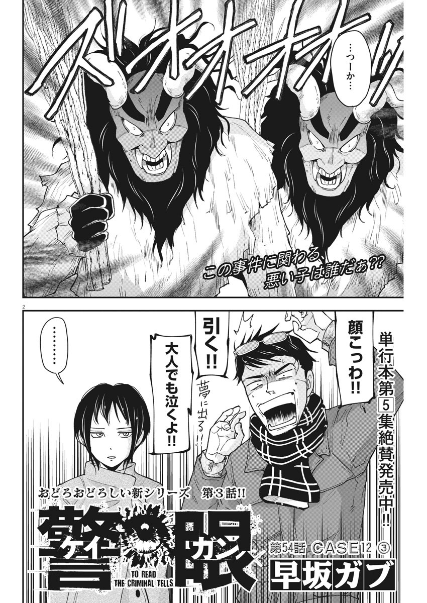 Keigan - To Read the Criminal Tells Chapter 54 2ページ