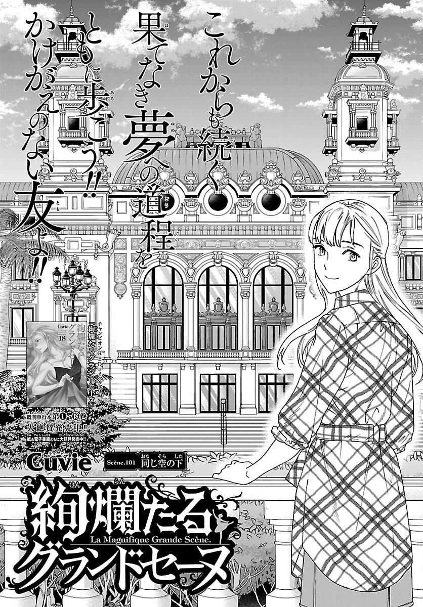 Kenrantaru Grande Scène Chapter 101 1ページ