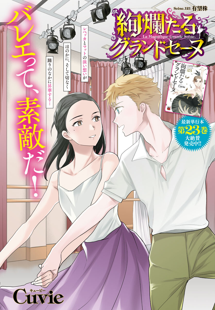 Kenrantaru Grande Scène Chapter 121 1ページ