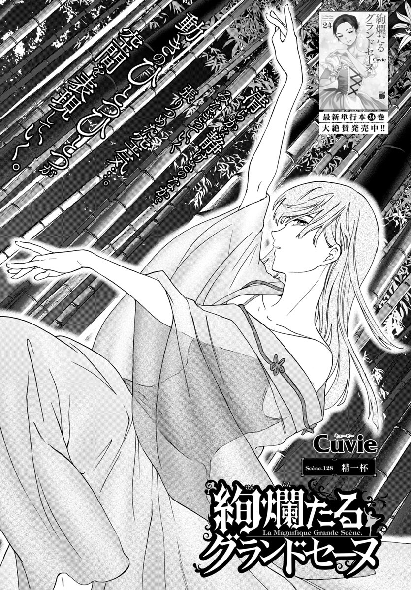 Kenrantaru Grande Scène Chapter 128 1ページ