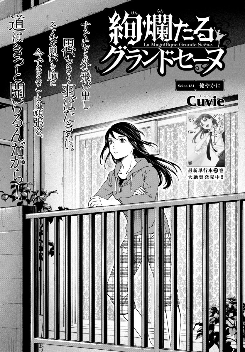 Kenrantaru Grande Scène Chapter 131 1ページ