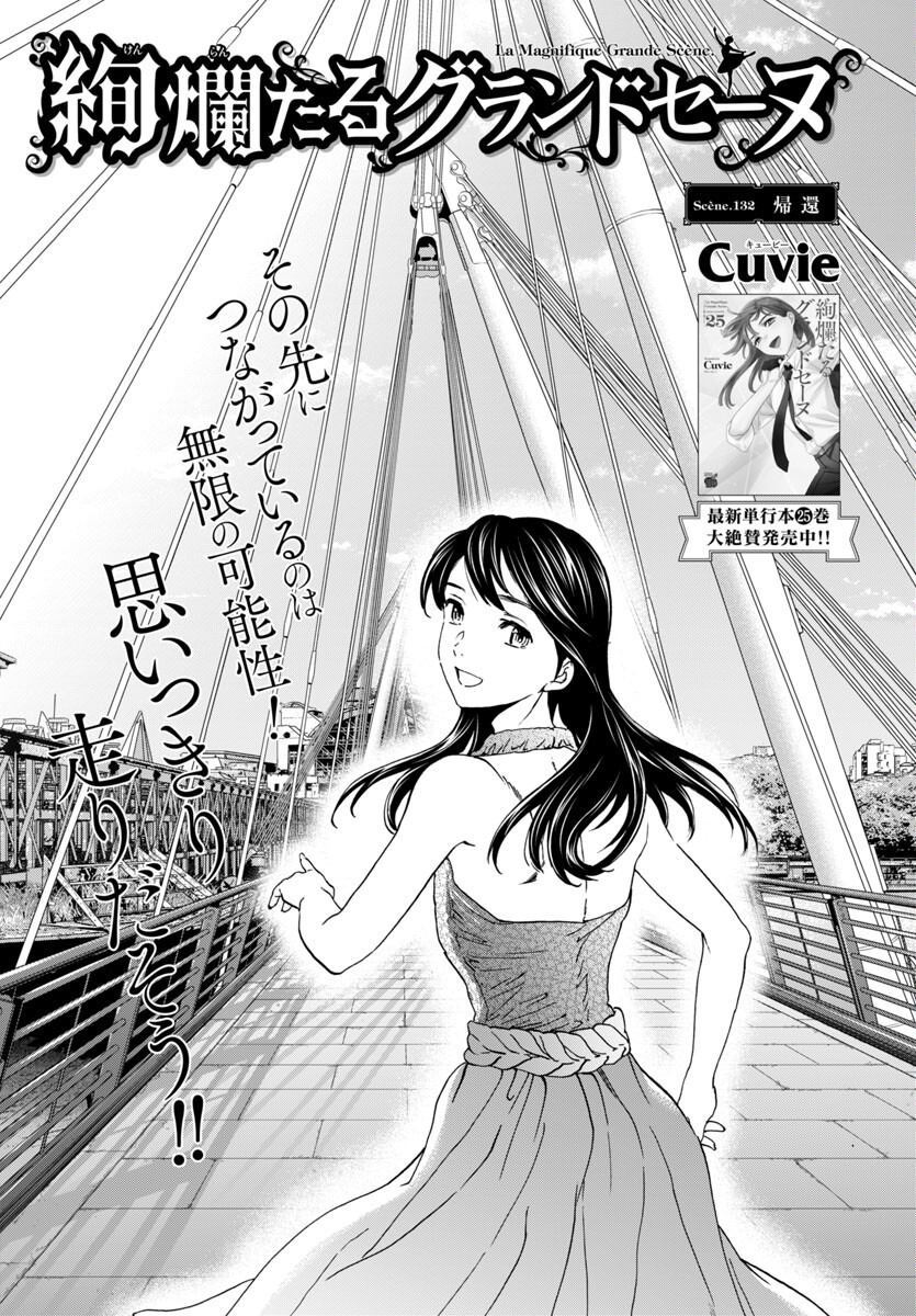 Kenrantaru Grande Scène Chapter 132 1ページ