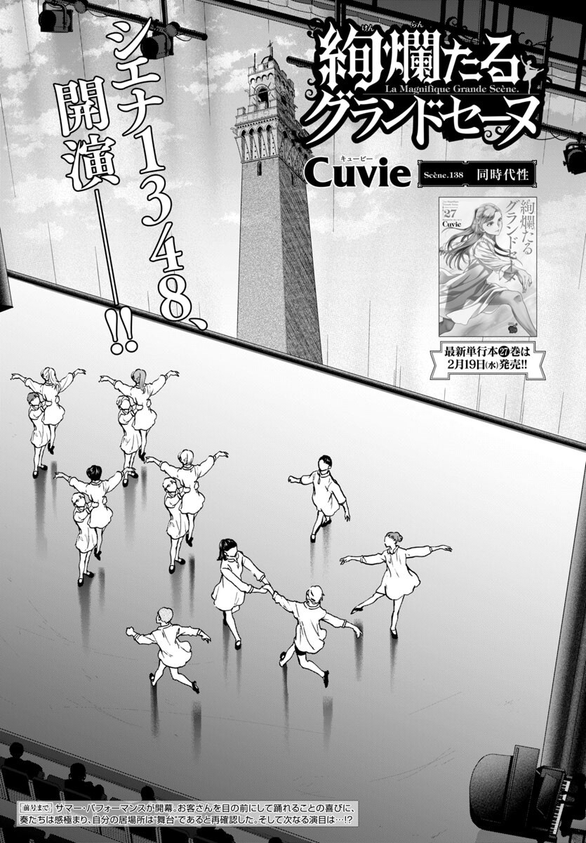 Kenrantaru Grande Scène Chapter 138 1ページ