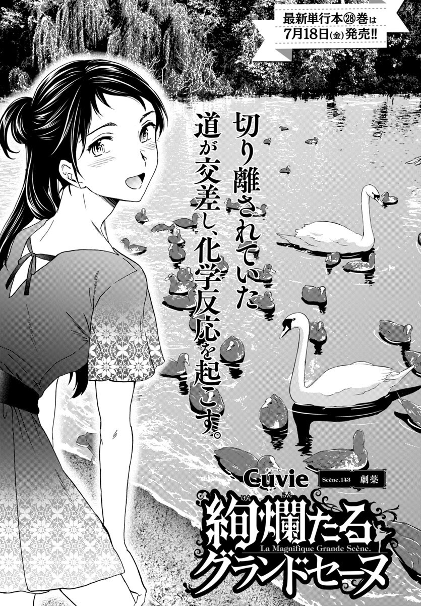 Kenrantaru Grande Scène Chapter 143 1ページ