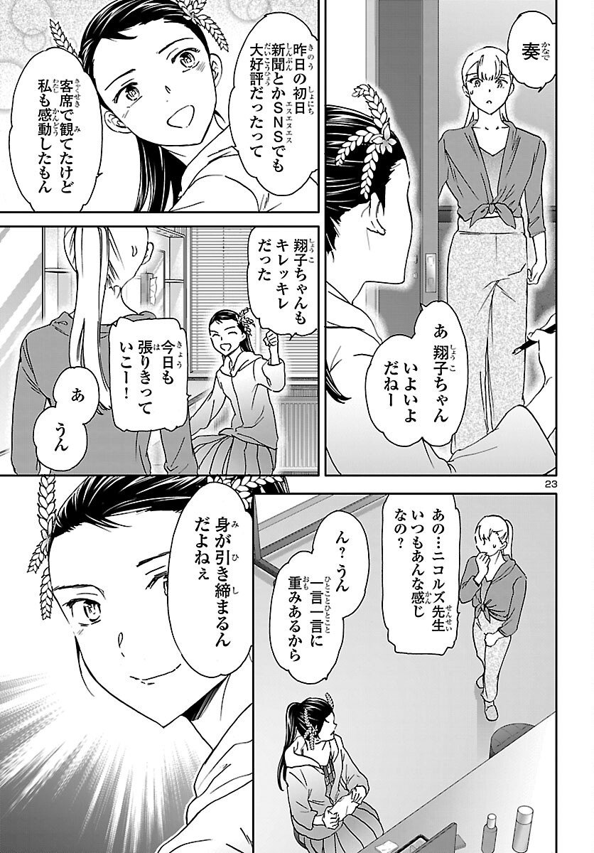 Kenrantaru Grande Scène Chapter 147 23ページ