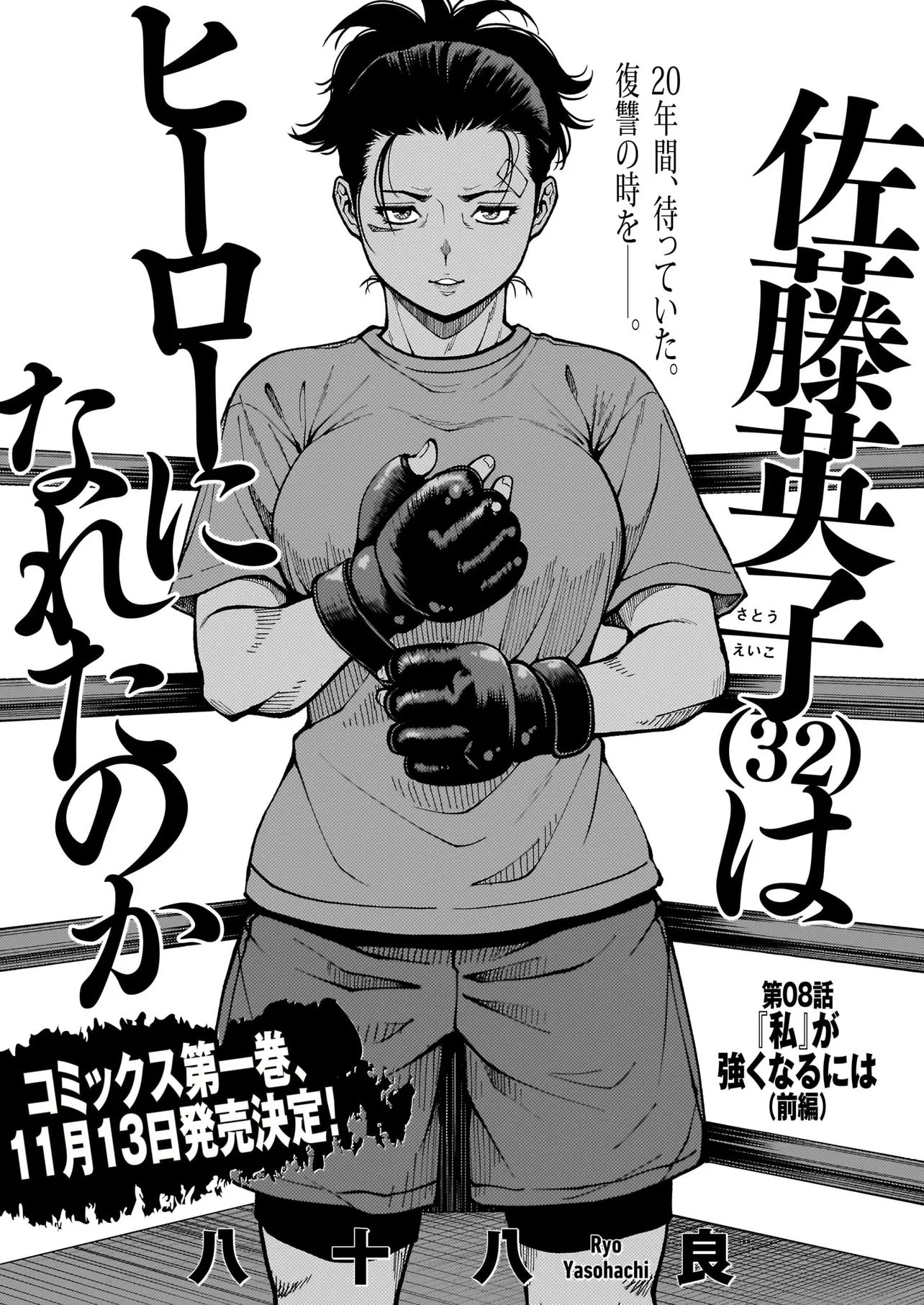 Satou Eiko (32) wa Hero ni Nareta no ka Chapter 8 1ページ