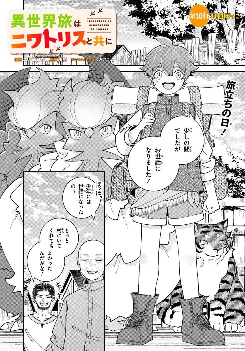 Isekai Tabi wa Niwatorisu to Tomoni Chapter 10.1 1ページ