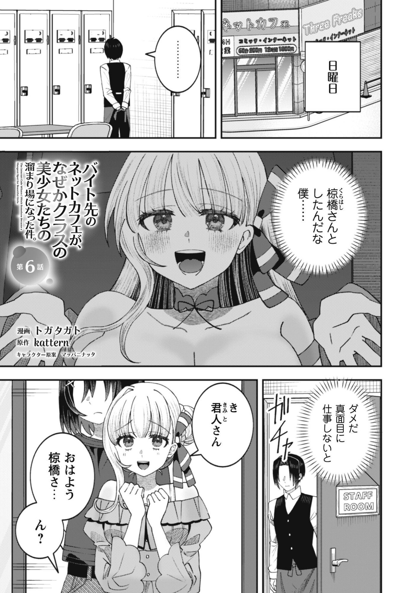 Baito Saki no Net Cafe ga, Nazeka Class no Bishoujo-tachi no Tamariba ni Natta ken Chapter 6 2ページ
