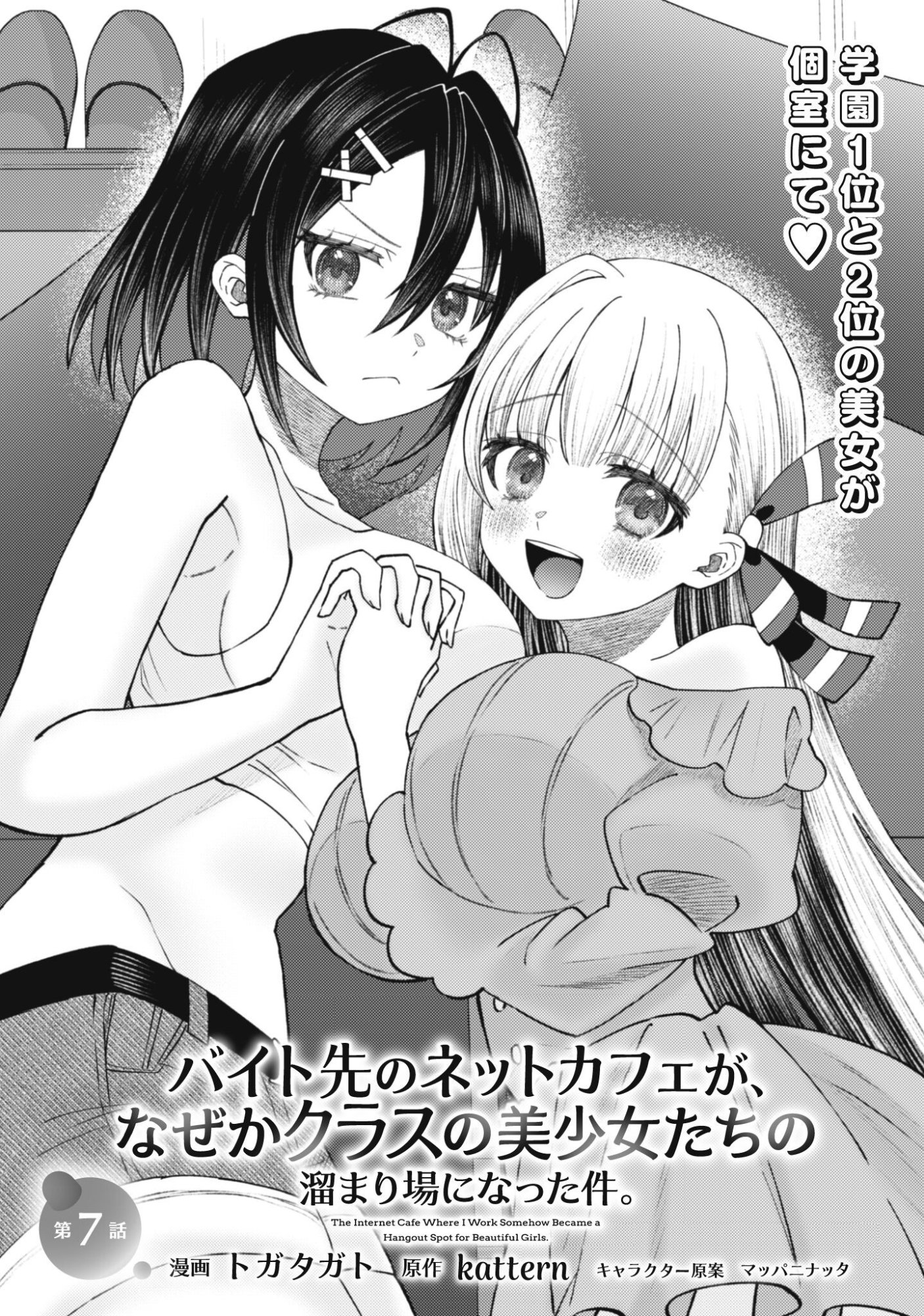 Baito Saki no Net Cafe ga, Nazeka Class no Bishoujo-tachi no Tamariba ni Natta ken Chapter 7 1ページ