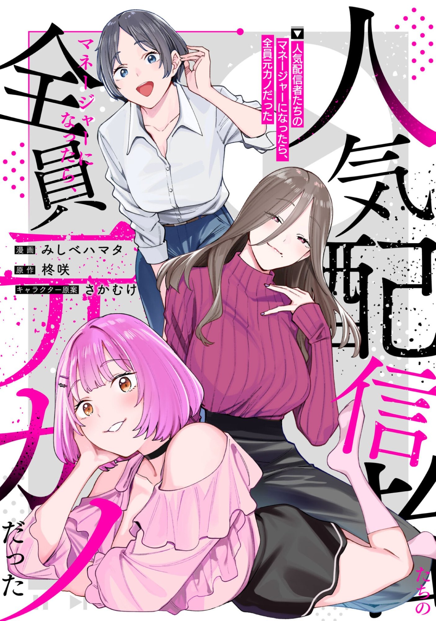 Ninki Haishinsha Tachi no Manager ni Nattara, Zenin Motokano Datta Chapter 11 1ページ