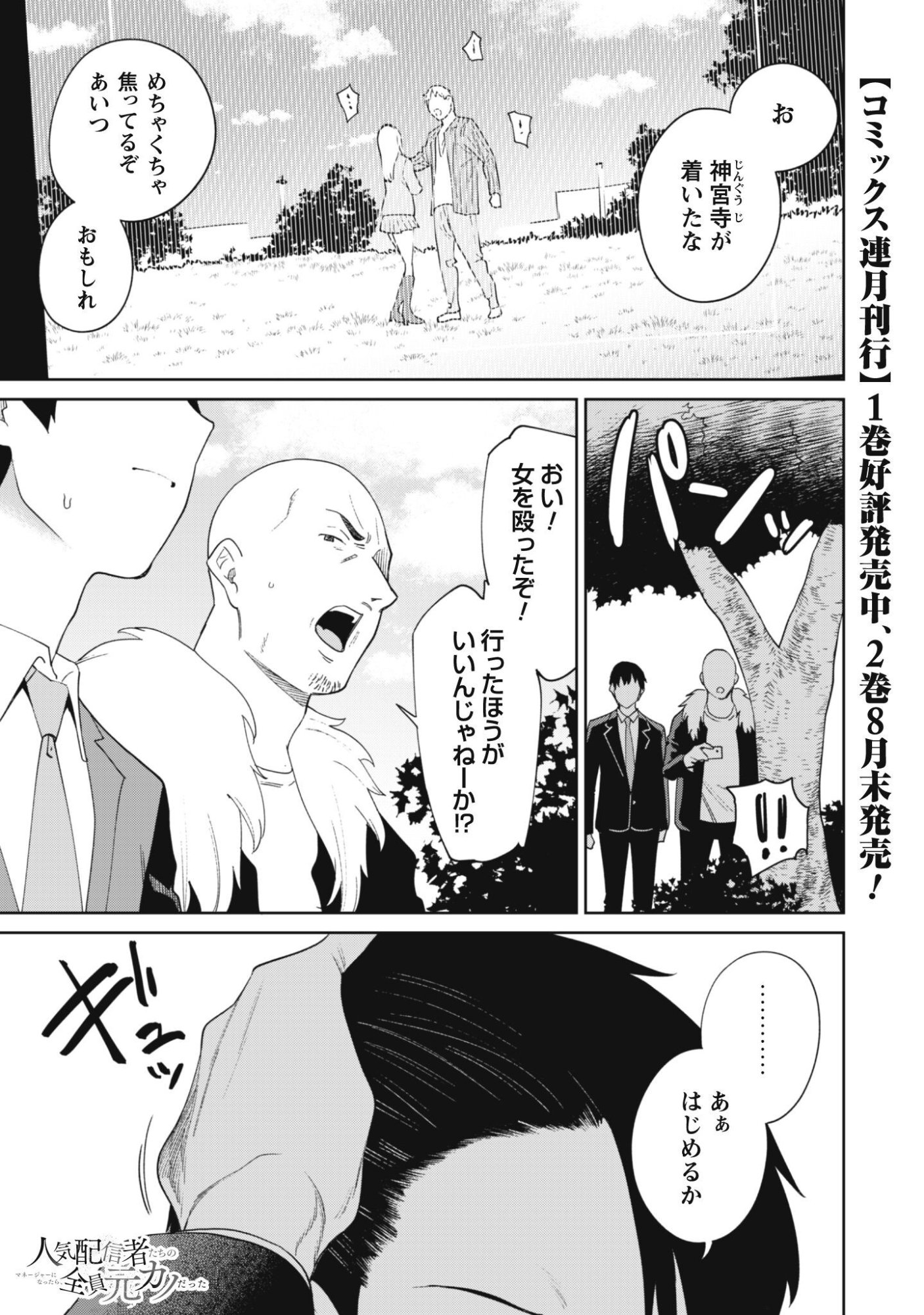 Ninki Haishinsha Tachi no Manager ni Nattara, Zenin Motokano Datta Chapter 11 2ページ