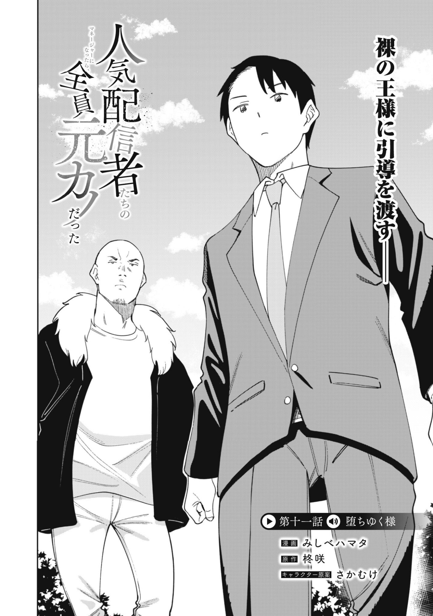 Ninki Haishinsha Tachi no Manager ni Nattara, Zenin Motokano Datta Chapter 11 3ページ