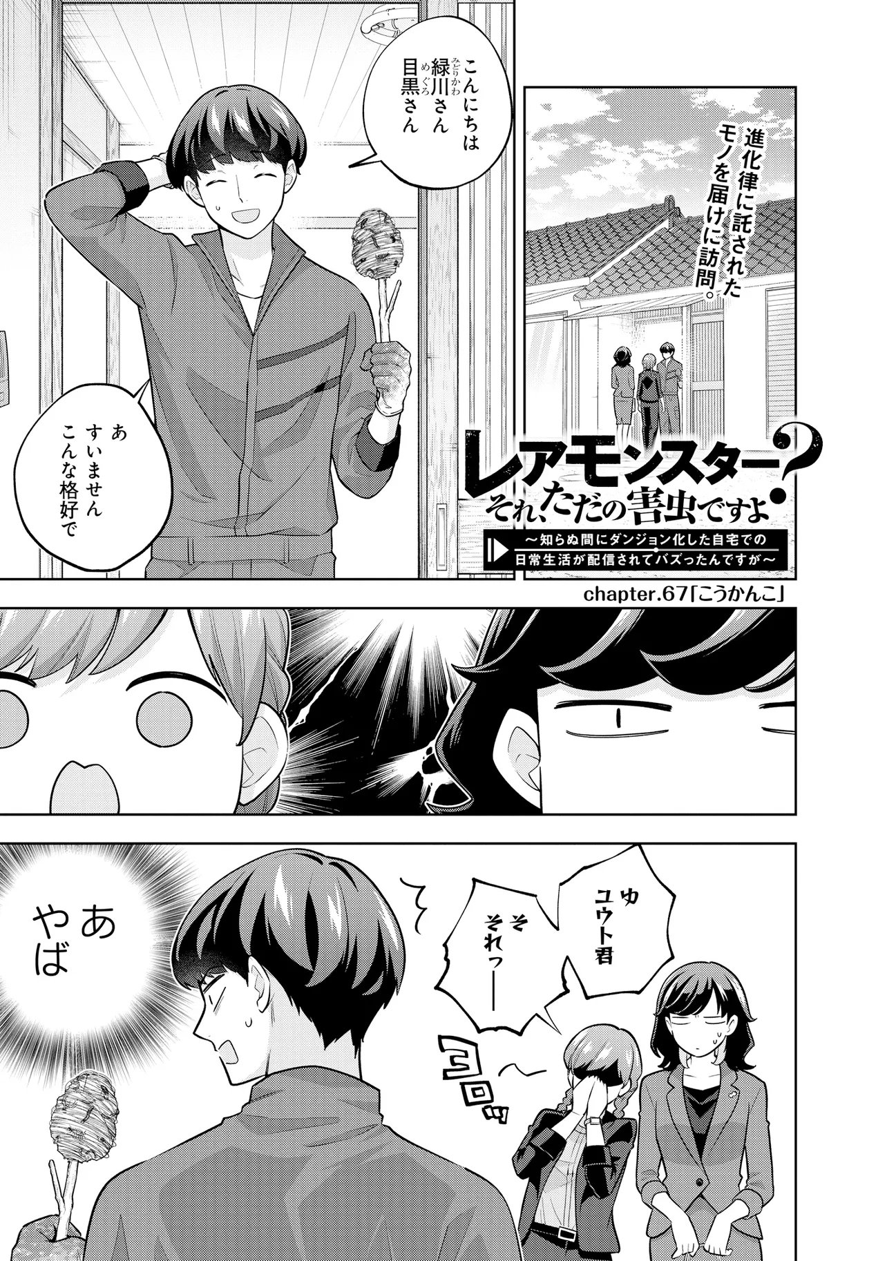 Rare Monster? Sore, Tada no Gaichuu desu yo - Shiranumani Dungeon-ka Shita Jitaku de no Nichijou Seikatsu ga Haishinsarete Bazuttan desu ga Chapter 67 1ページ