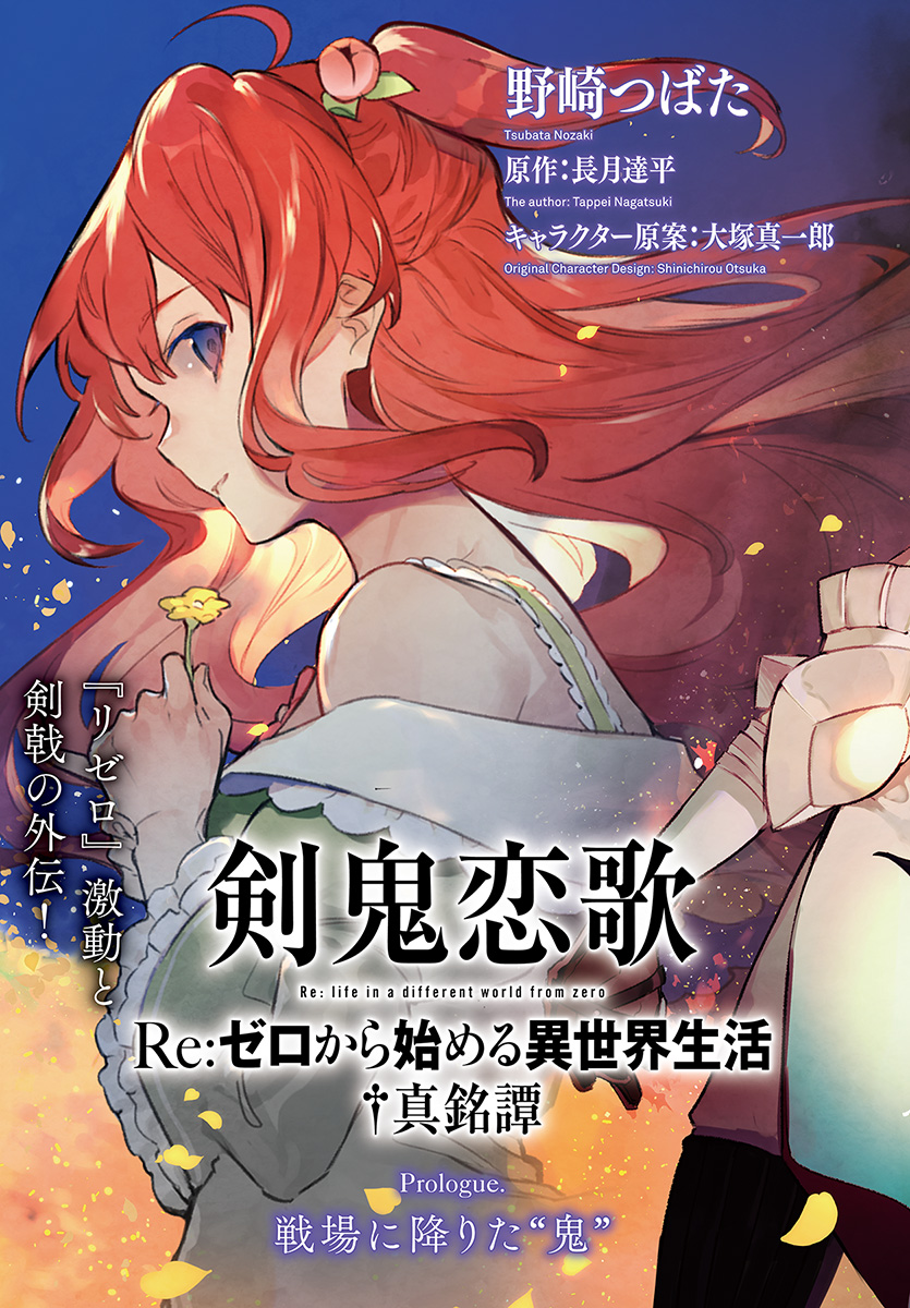 Kenki Renka: Re:Zero kara Hajimeru Isekai Seikatsu † Shinmeitan Chapter 0 3ページ