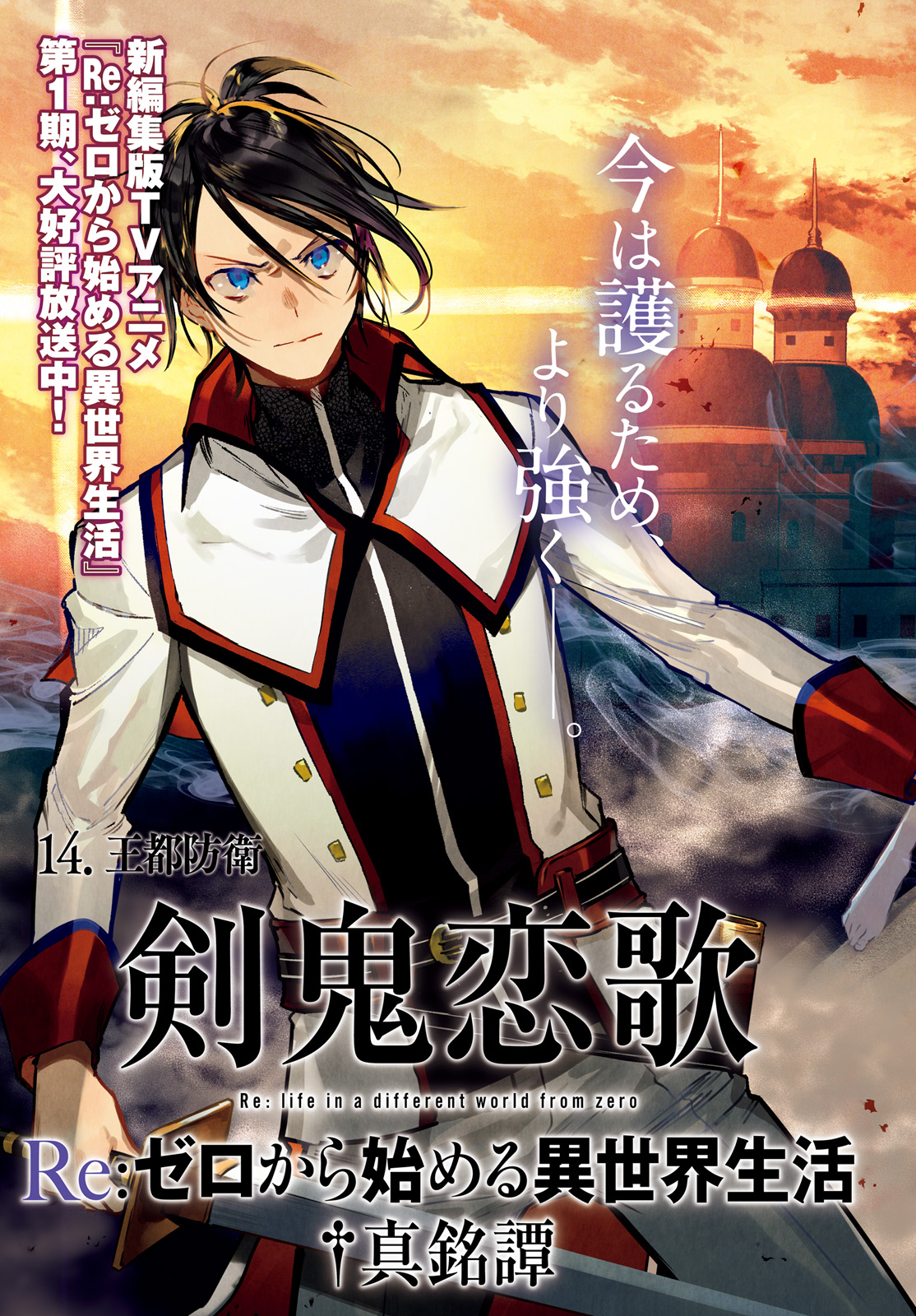 Kenki Renka: Re:Zero kara Hajimeru Isekai Seikatsu † Shinmeitan Chapter 14 3ページ