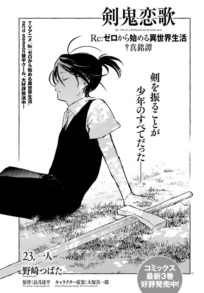 Kenki Renka: Re:Zero kara Hajimeru Isekai Seikatsu † Shinmeitan Chapter 23 3ページ
