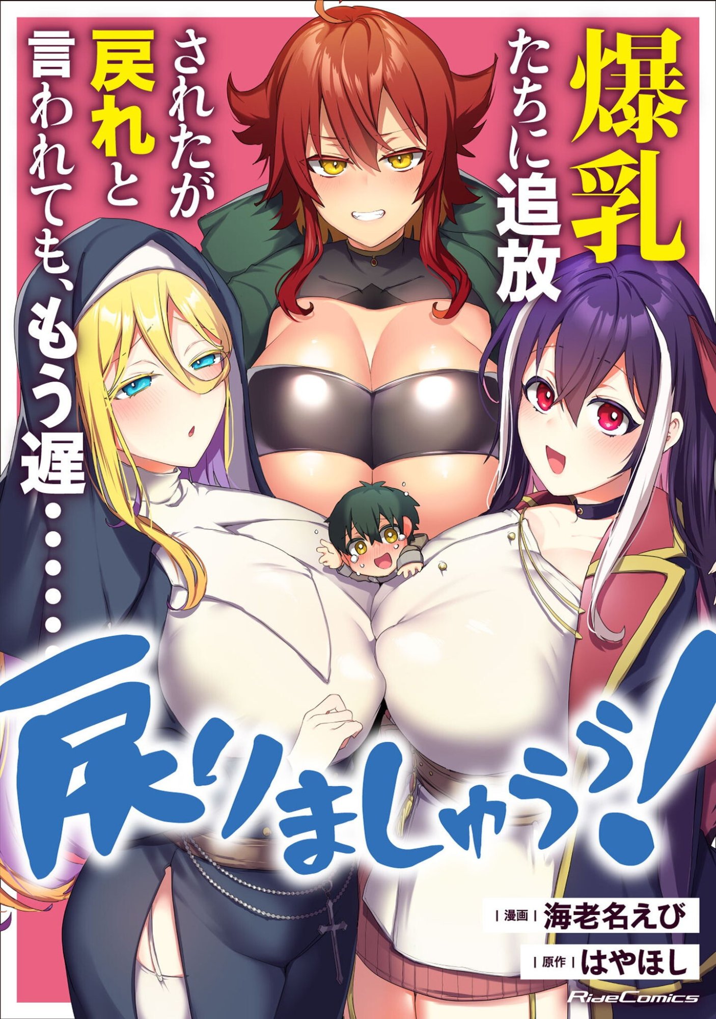 Bakunyuu-tachi ni Tsuihou Saretaga Modore to Iwaretemo, mou oso... Modorimashiyuu! Chapter 20.2 1ページ