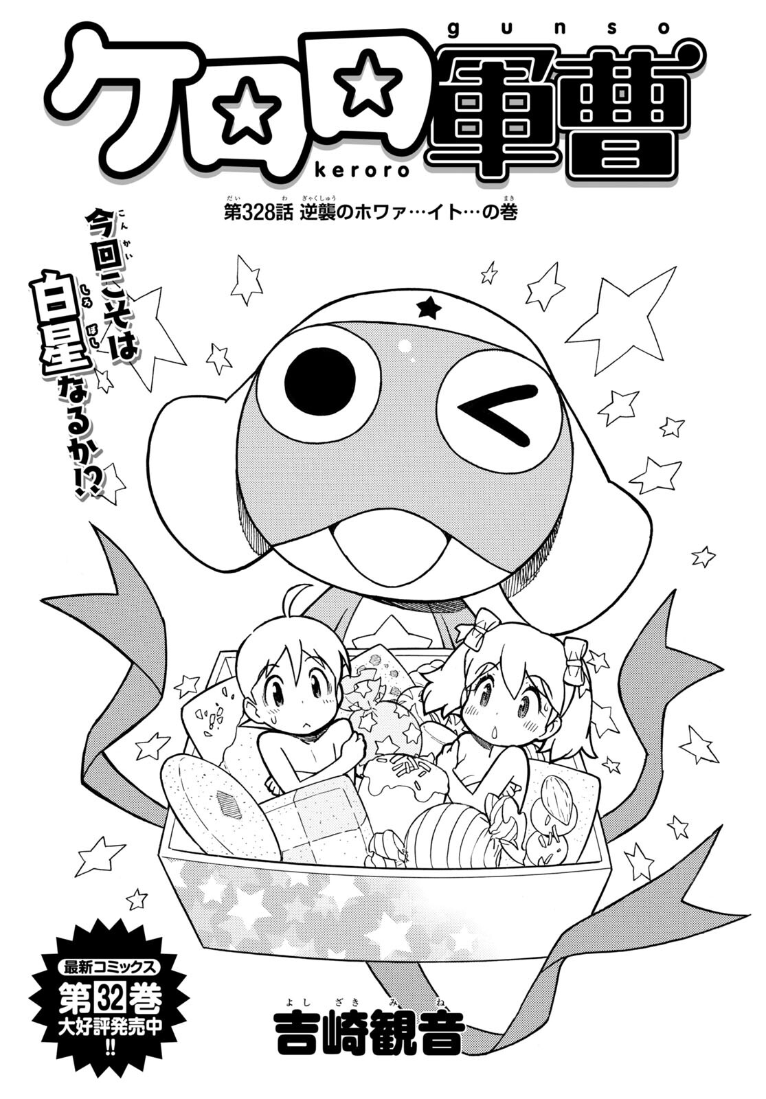 Keroro Gunsou Chapter 328 1ページ
