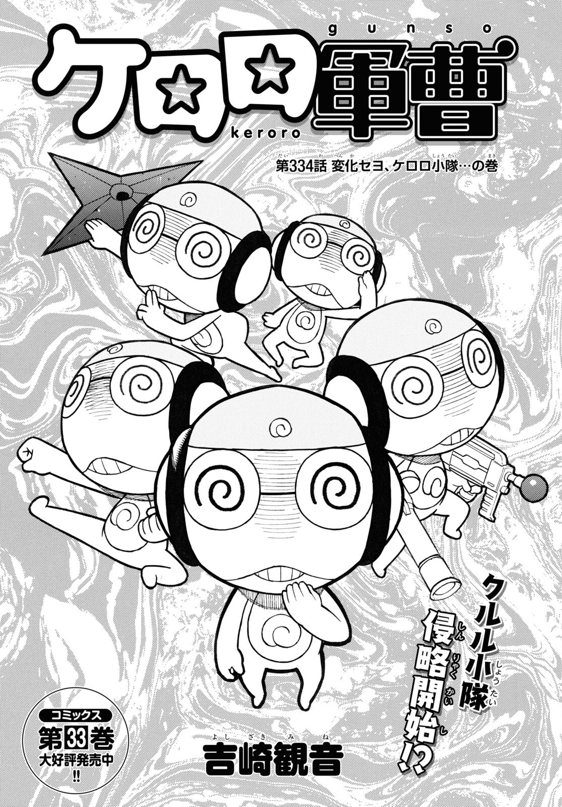 Keroro Gunsou Chapter 334 1ページ