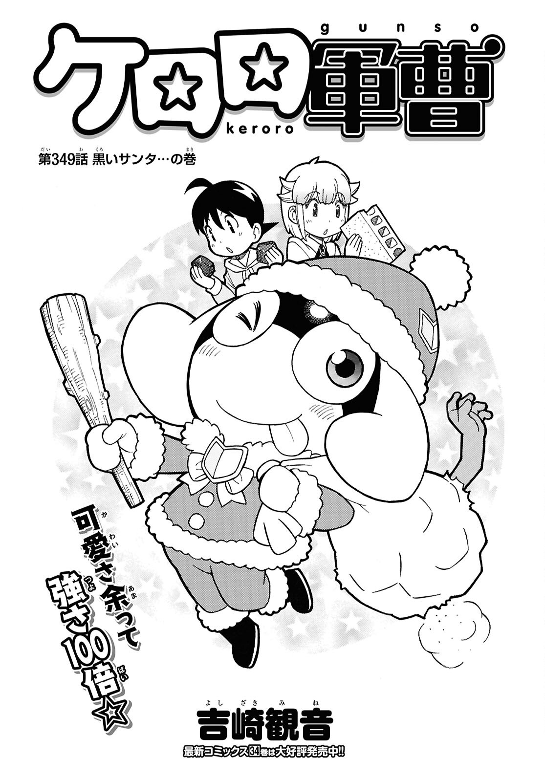 Keroro Gunsou Chapter 349 1ページ