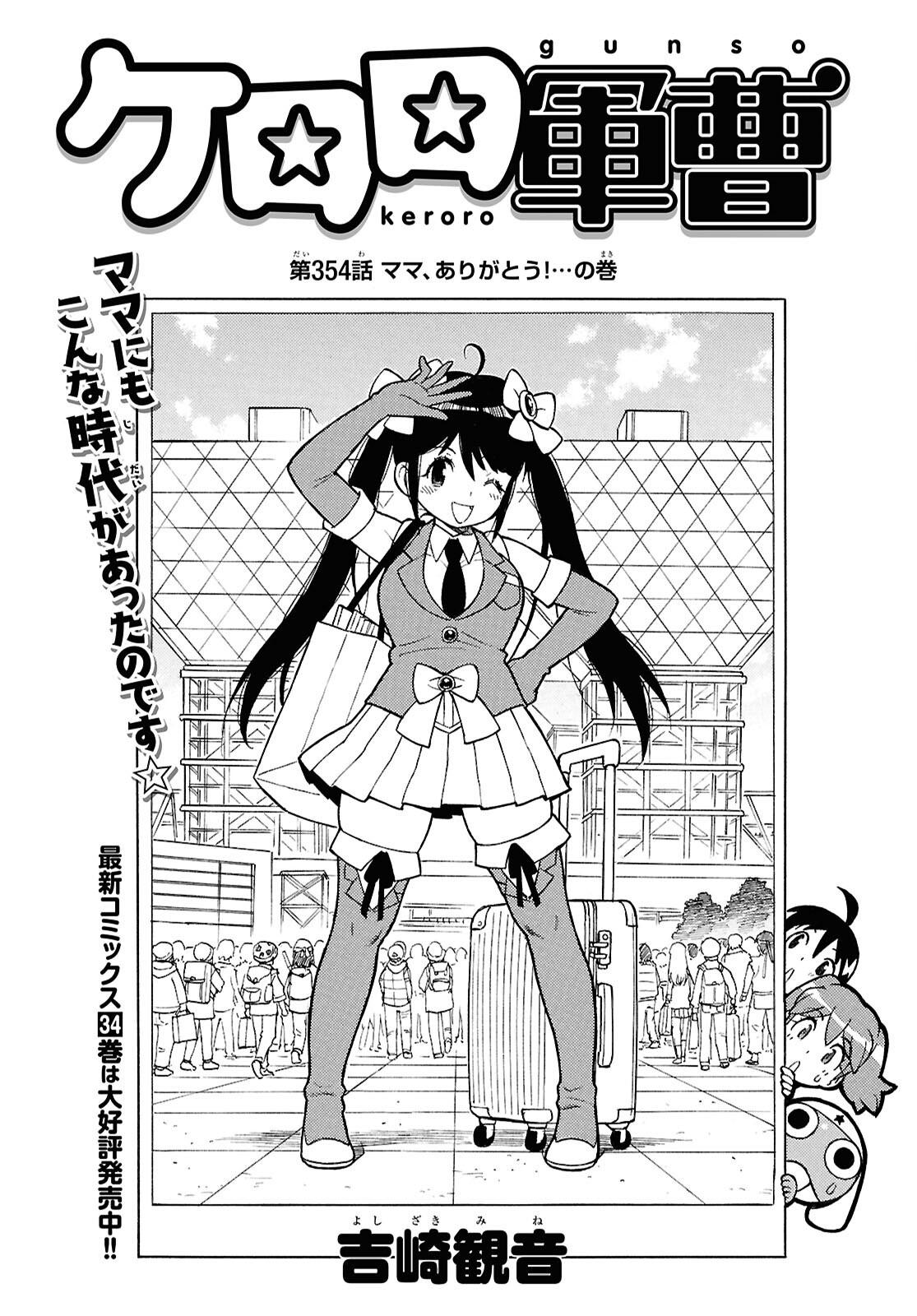 Keroro Gunsou Chapter 354 1ページ