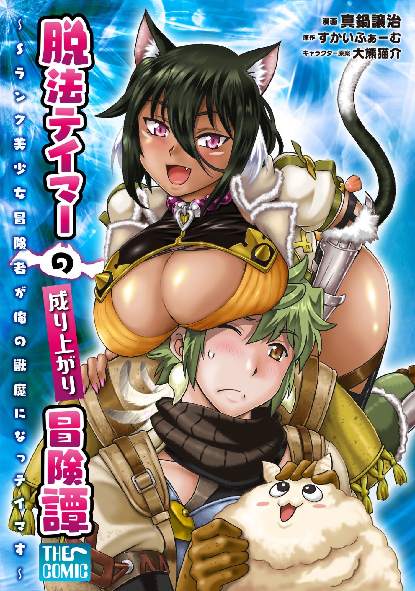 Dappou Tamer no Nariagari Boukentan ~S Rank Bishoujo Boukensha ga Ore no Juuma ni Natteimasu~ Chapter 46 1ページ