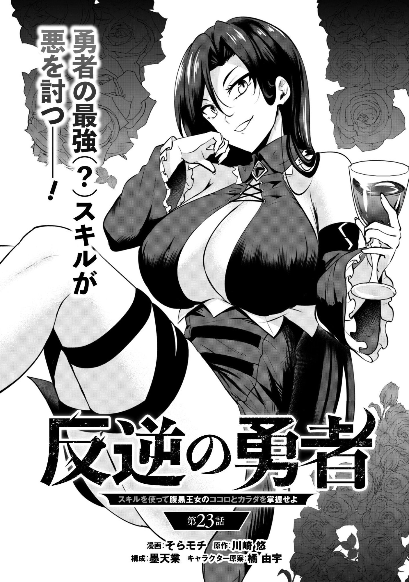 Hangyaku no Yuusha: Skill o Tsukatte Haraguro Oujo no Kokoro to Karada o Shouaku Seyo Chapter 23 7ページ
