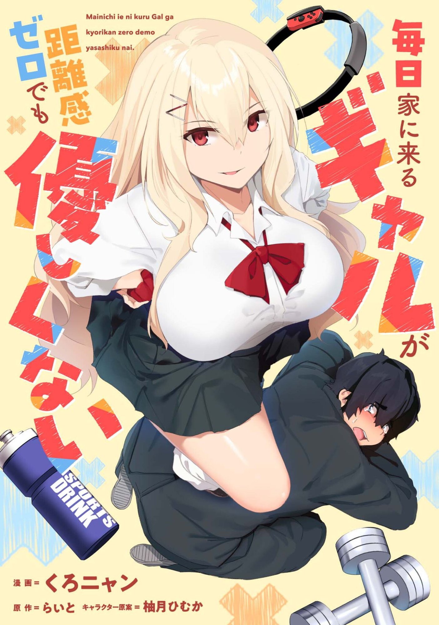 Mainichi Ie ni kuru Gal ga Kyorikan Zero Demo Yasashikunai Chapter 15 1ページ