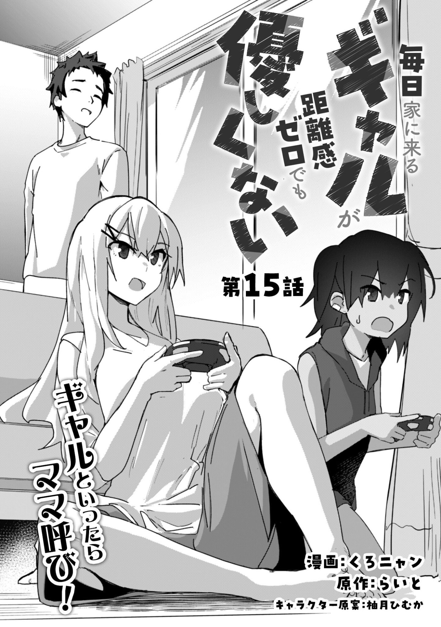 Mainichi Ie ni kuru Gal ga Kyorikan Zero Demo Yasashikunai Chapter 15 3ページ