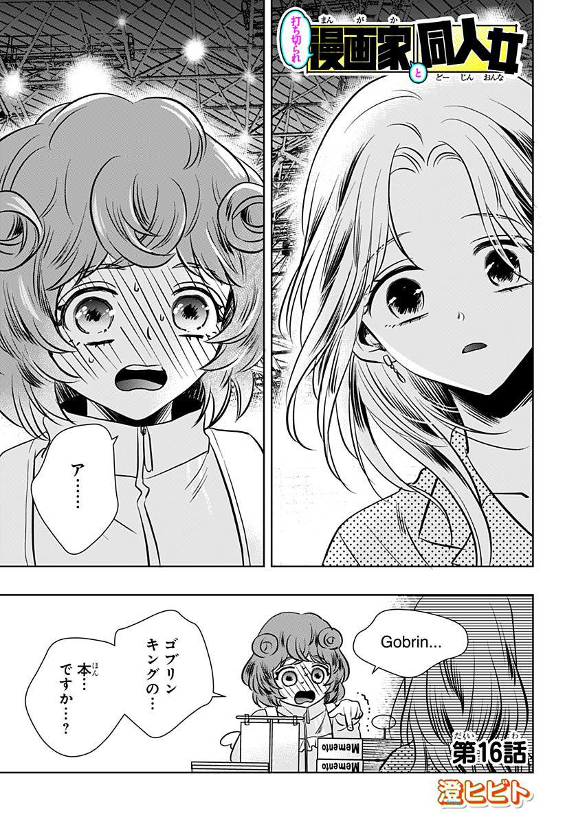 Uchikirare Mangaka to Doujin Onna Chapter 16 1ページ
