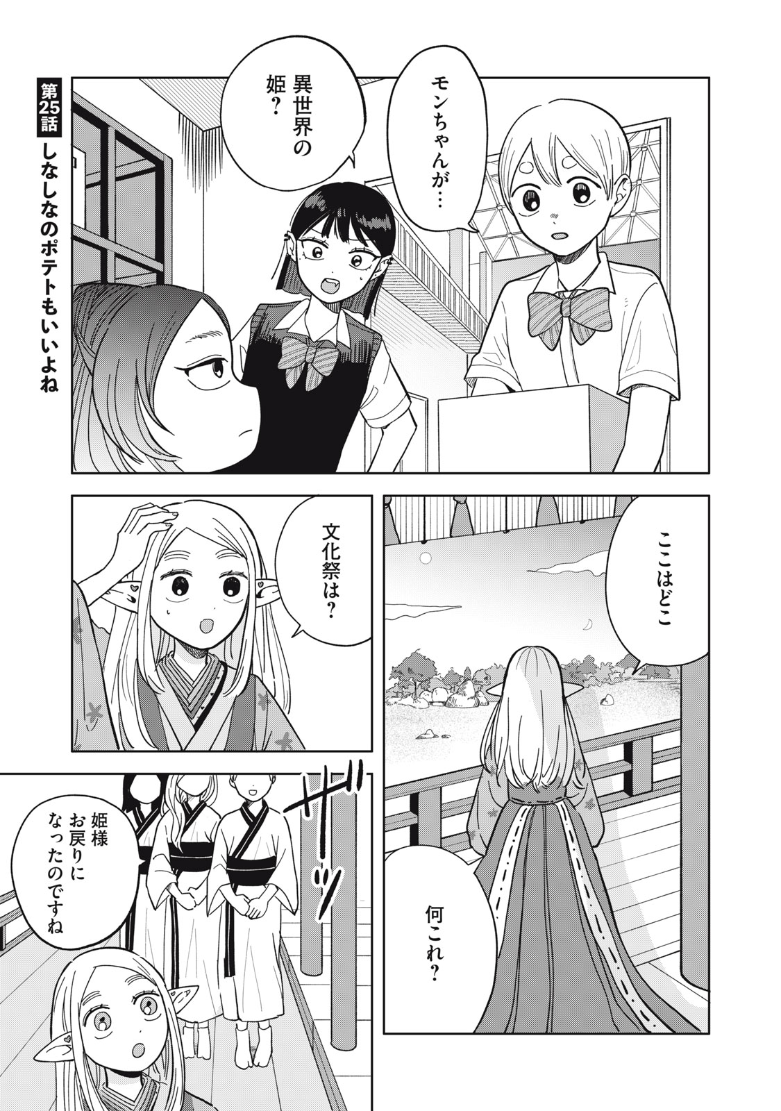 Elf No Monchan Kokosei!! Chapter 25 1ページ
