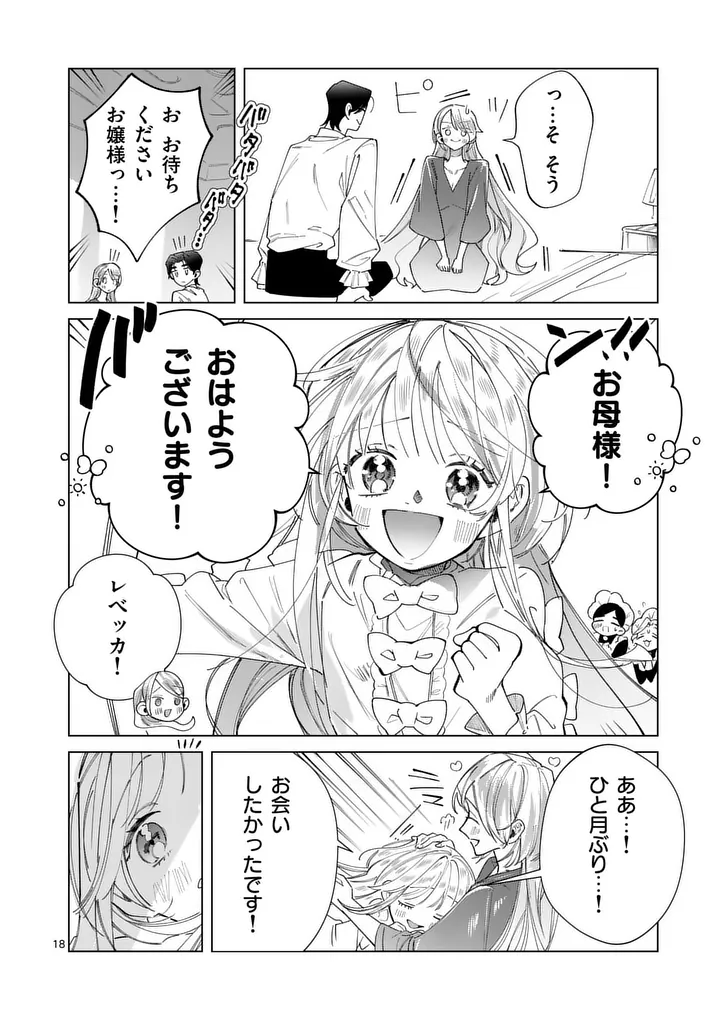 Gijou ga Akuyaku Reijou to shite Hametsu suru Koto wo Shitta no de, Mechakucha Aishimasu Chapter 38 18ページ
