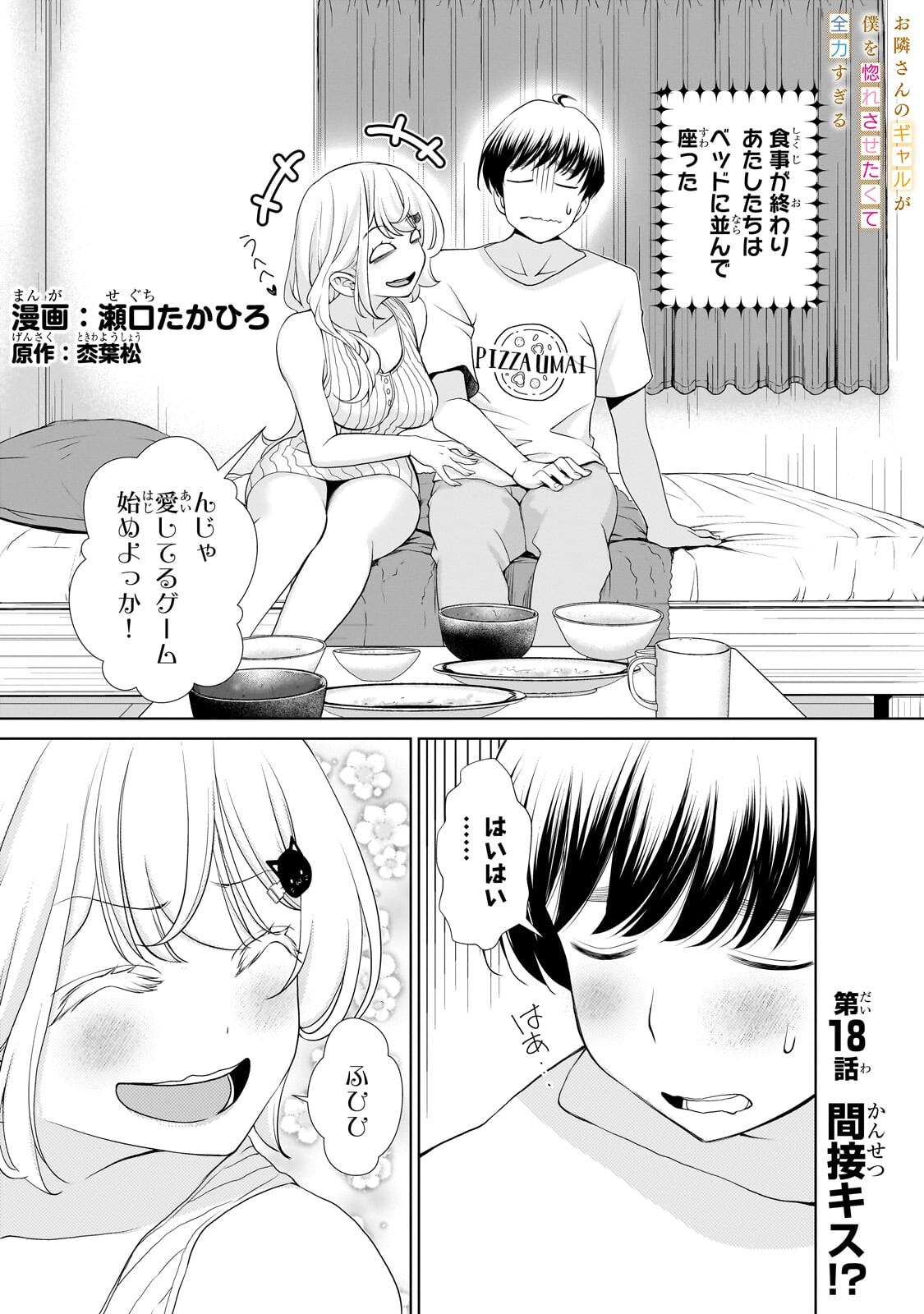 Otonari-san no Gal ga Boku wo Horesasetakute Zenryoku Sugiru Chapter 18 1ページ