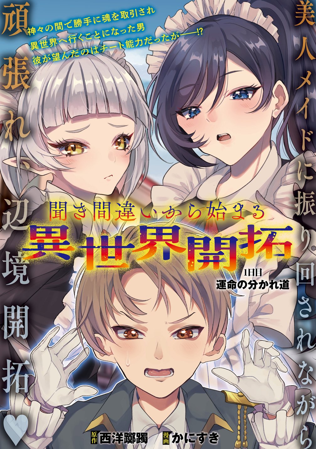 Kiki Machigai kara Hajimaru Isekai Kaitakuki Chapter 1 3ページ