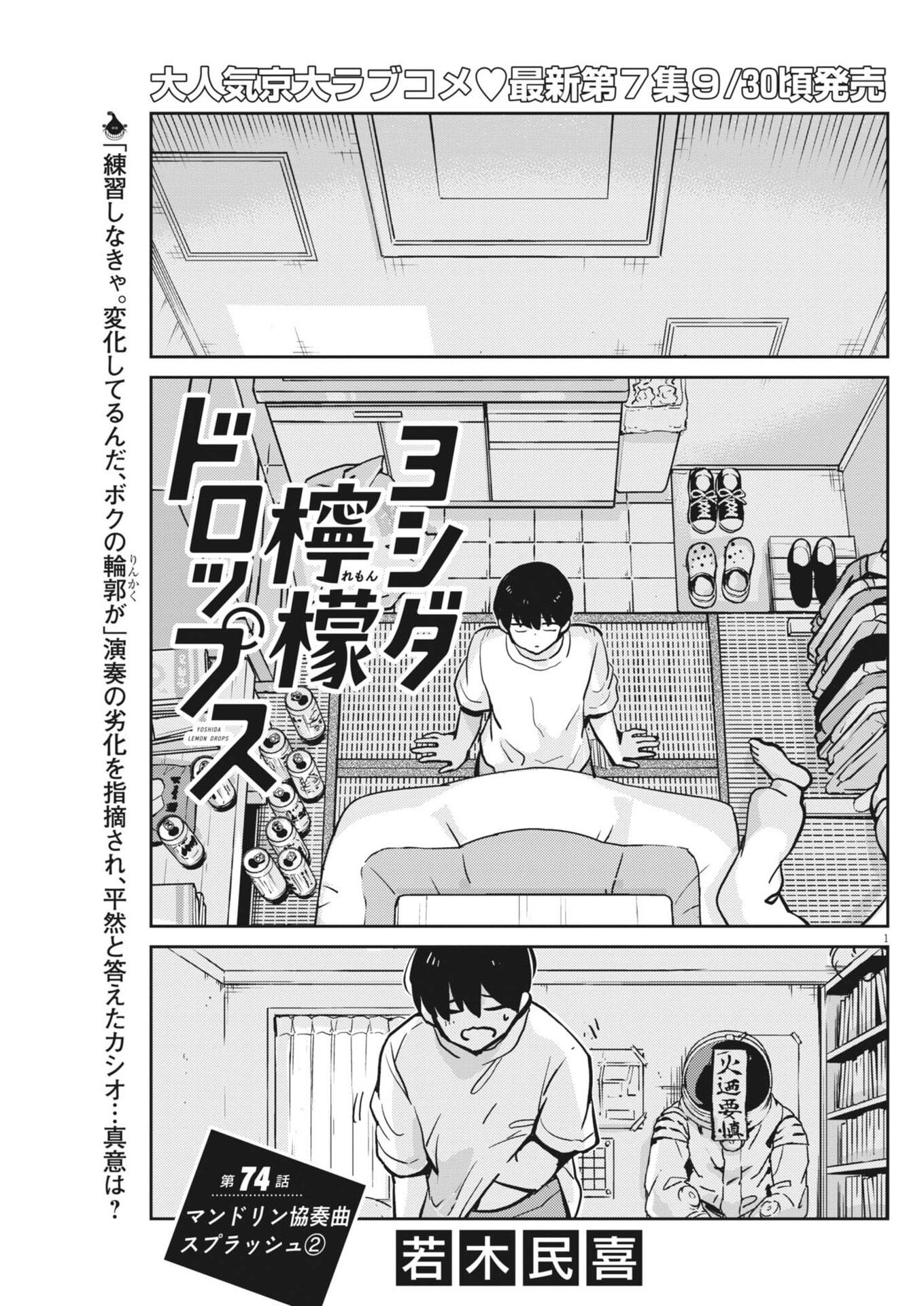 Yoshida Lemon Drops Chapter 74 1ページ