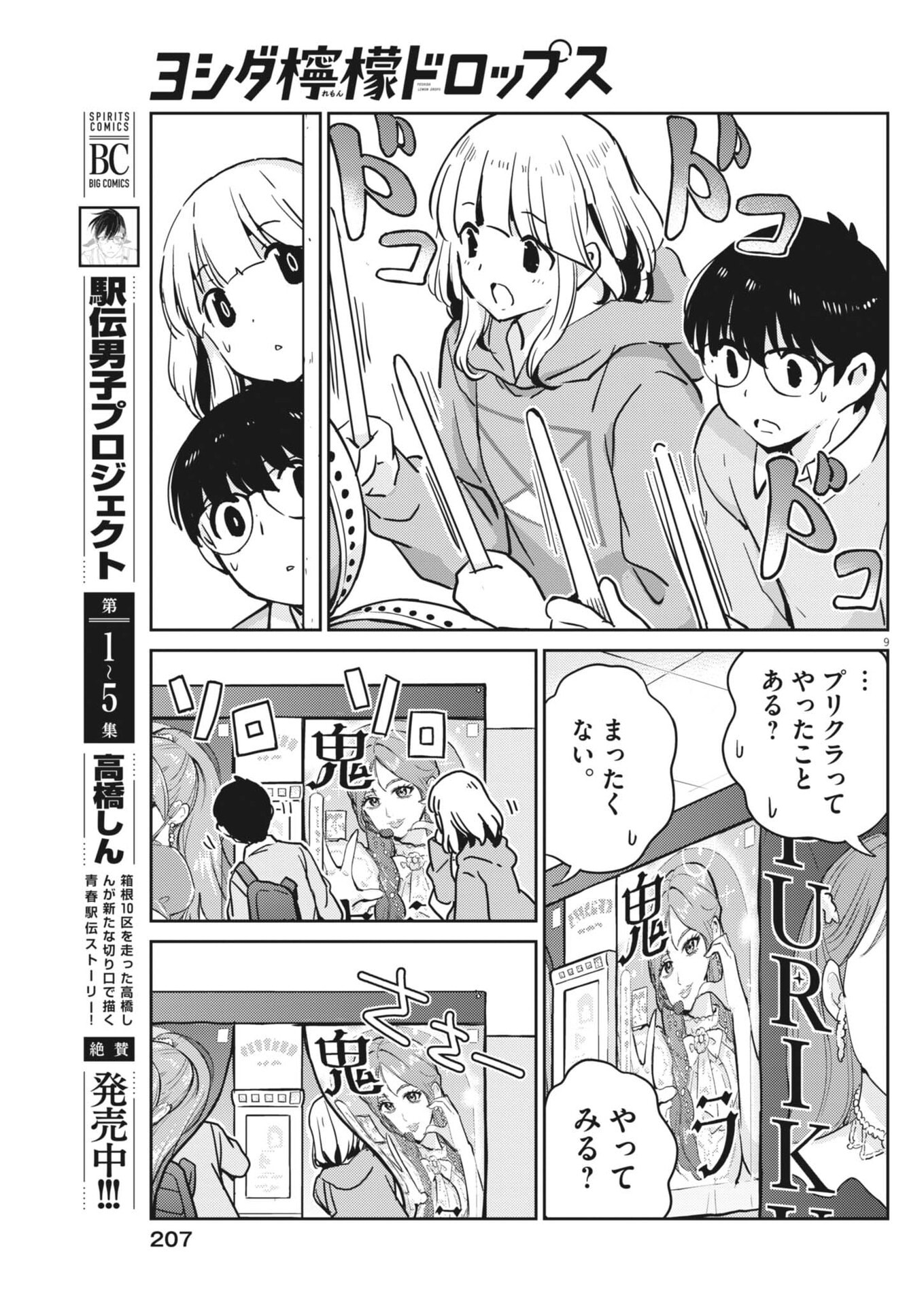 Yoshida Lemon Drops Chapter 74 9ページ
