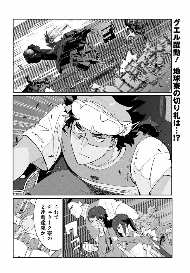 Mobile Suit Gundam: Witch of Mercury Youth Frontier Chapter 5.4 1ページ