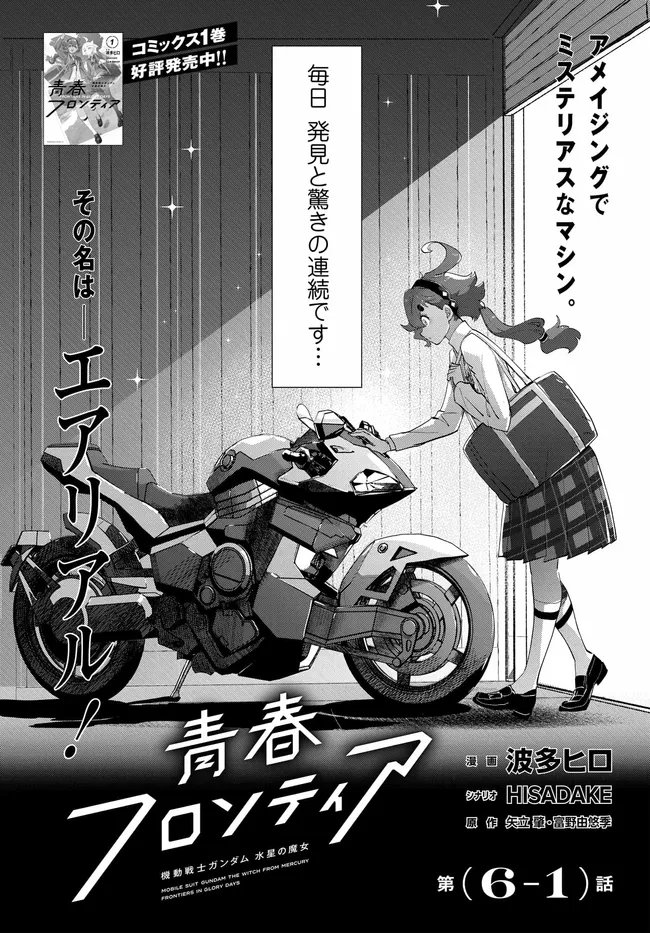 Mobile Suit Gundam: Witch of Mercury Youth Frontier Chapter 6.1 6ページ